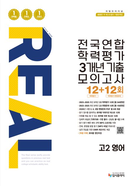 입시플라이) 리얼 전국연합 기출 모의고사[고1.고2]