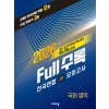 비상) Full수록(풀수록) 전국연합 학력평가 모의고사[고1.고2]