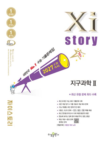 수경출판사) 자이스토리[고3/과학] 2027수능대비