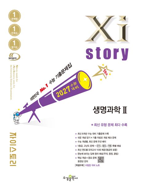 수경출판사) 자이스토리[고3/과학] 2027수능대비