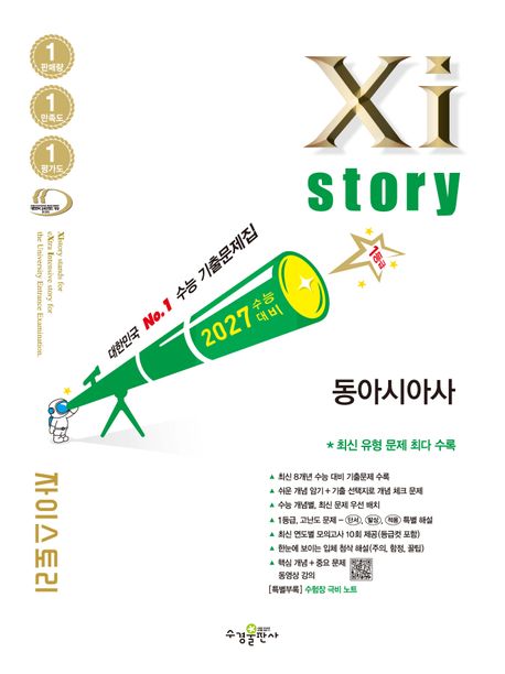 수경출판사) 자이스토리[고3/사회] 2027수능대비