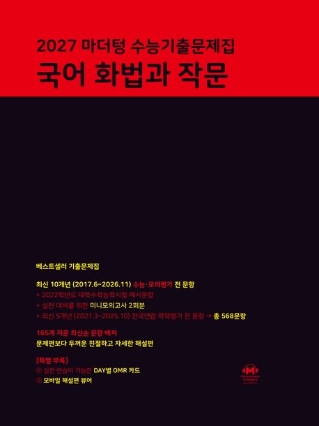 마더텅) 수능기출문제집[2027수능대비]