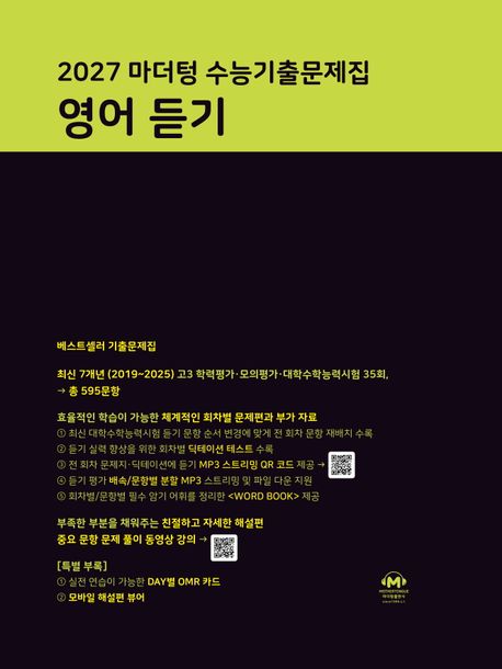 마더텅) 수능기출문제집[2027수능대비]