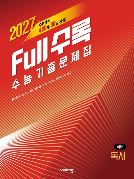 비상) Full수록(풀수록) 수능기출문제집[2027수능대비]