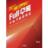 비상) Full수록(풀수록) 수능기출문제집[2027수능대비]