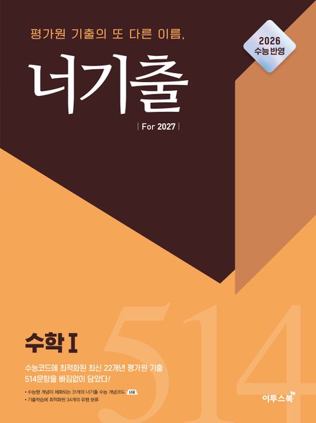이투스북) 너기출 For 2027 [고3수학]