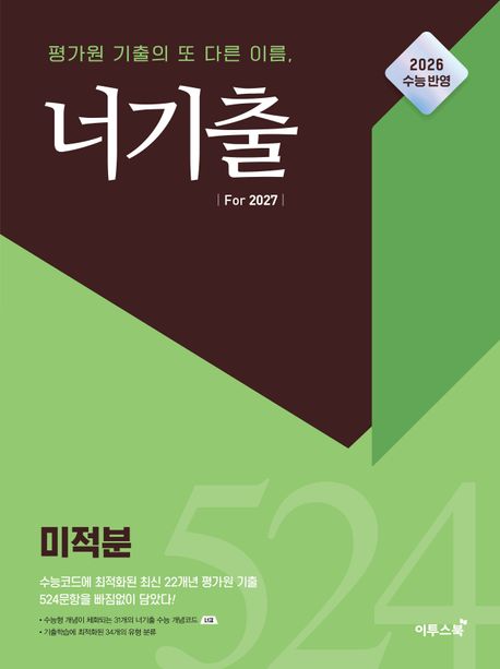 이투스북) 너기출 For 2027 [고3수학]