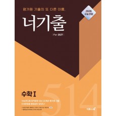 이투스북) 너기출 For 2027 [고3수학]