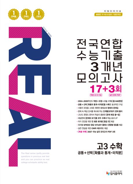 입시플라이) 리얼 전국연합 수능기출 3개년 모의고사[고3]