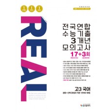 입시플라이) 리얼 전국연합 수능기출 3개년 모의고사[고3]