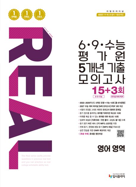 입시플라이) 리얼 6·9·수능평가원 5개년 모의고사[고3]