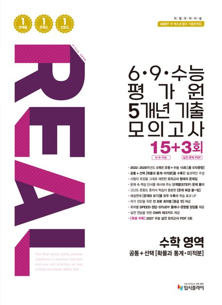 입시플라이) 리얼 6·9·수능평가원 5개년 모의고사[고3]
