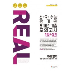 입시플라이) 리얼 6·9·수능평가원 5개년 모의고사[고3]