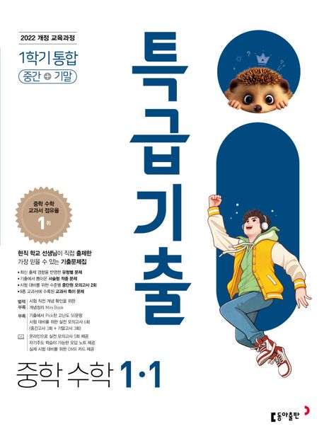 동아출판) 특급기출[중등 수학]