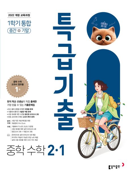 동아출판) 특급기출[중등 수학]