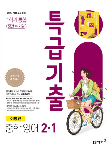 동아출판) 특급기출[중등 영어]