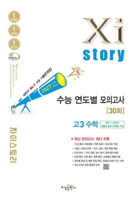 수경출판사) 자이스토리 수능 연도별 모의고사[고3]