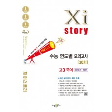 수경출판사) 자이스토리 수능 연도별 모의고사[고3]