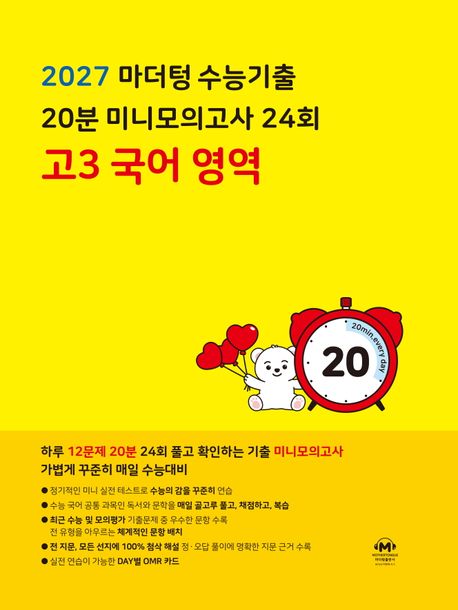 마더텅) 수능기출 20분 24회 미니모의고사[고3]
