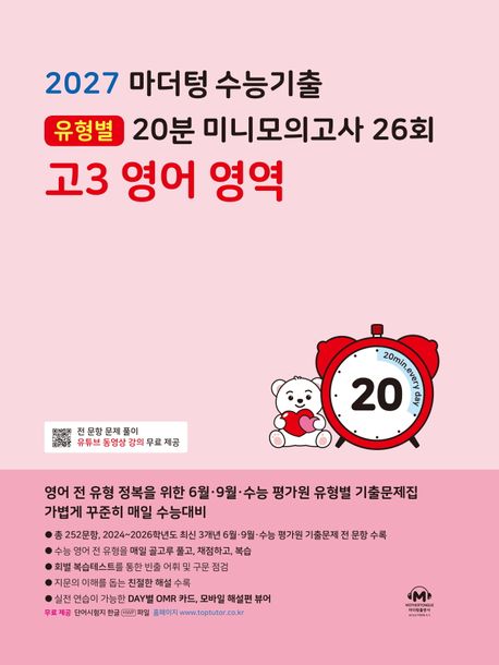 마더텅) 수능기출 유형별 20분 미니모의고사[고3]