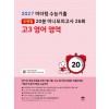 마더텅) 수능기출 유형별 20분 미니모의고사[고3]