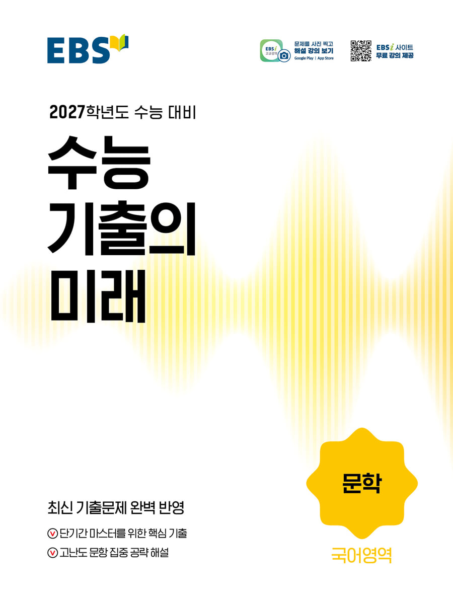 EBS) 수능기출의 미래[2027수능대비]