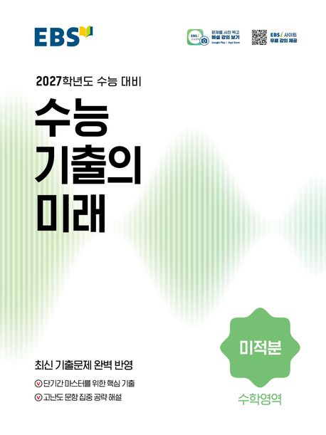 EBS) 수능기출의 미래[2027수능대비]