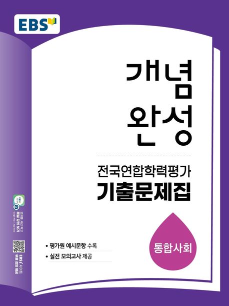 EBS) 개념완성 전국연합학력평가 기출문제집[고등1~2]