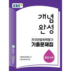 EBS) 개념완성 전국연합학력평가 기출문제집[고등1~2]
