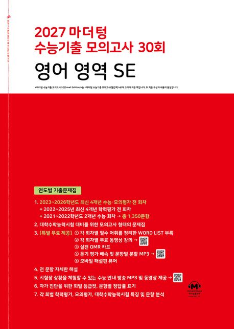 마더텅) 수능기출모의고사[2027수능대비]빨강