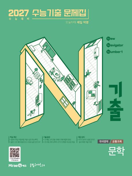 미래엔) N기출 2027수능기출 문제집[고3]