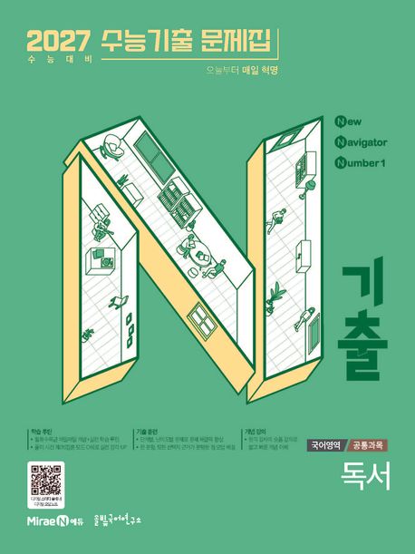 미래엔) N기출 2027수능기출 문제집[고3]