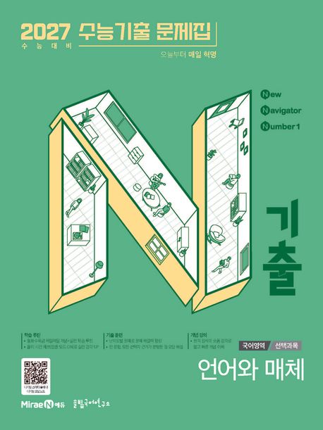 미래엔) N기출 2027수능기출 문제집[고3]