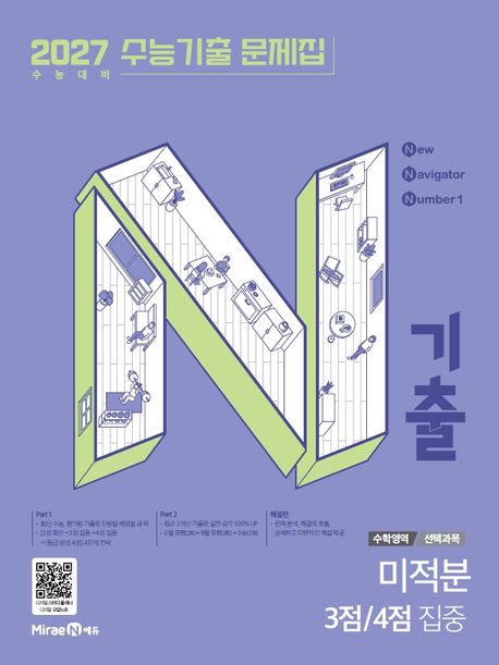 미래엔) N기출 2027수능기출 문제집[고3]