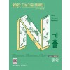 미래엔) N기출 2027수능기출 문제집[고3]