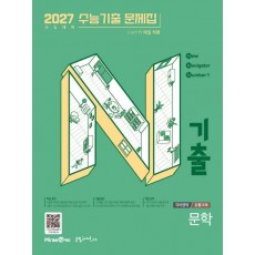 미래엔) N기출 2027수능기출 문제집[고3]