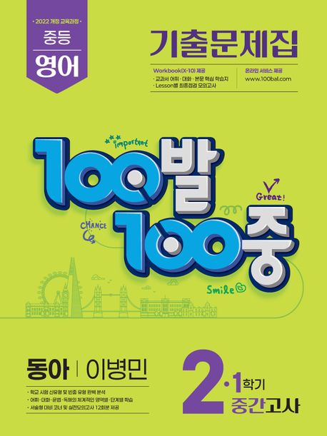 에듀ONE) 100발100중 1학기 중간고사[중등 영어]