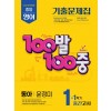 에듀ONE) 100발100중 1학기 중간고사[중등 영어]
