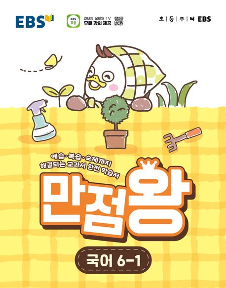EBS) 만점왕[초등]