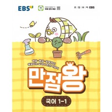 EBS) 만점왕[초등]