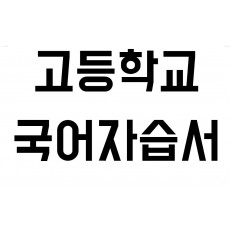 고등학교) 국어 자습서
