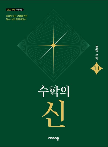 비상교육) 수학의 신[중등 수학]