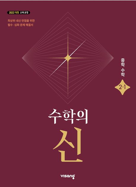비상교육) 수학의 신[중등 수학]