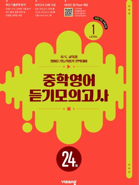 비상교육) 중학영어 듣기모의고사 24회[중등 영어]