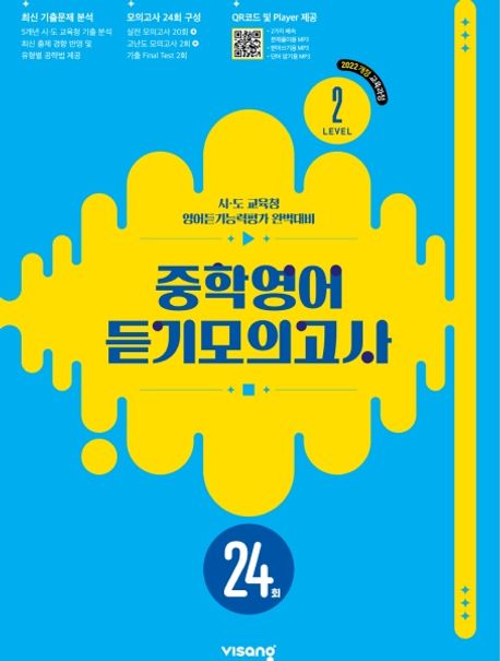 비상교육) 중학영어 듣기모의고사 24회[중등 영어]