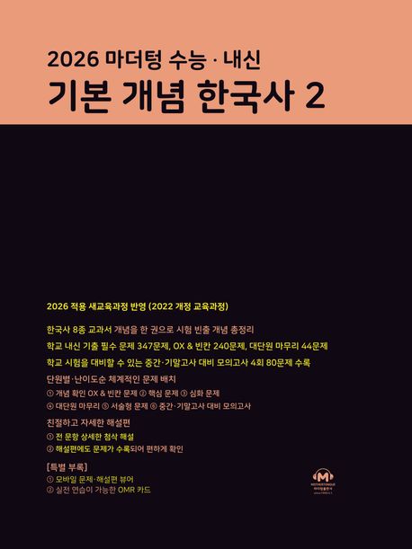 마더텅) 수능.내신 기본 개념 한국사[고등 한국사]