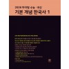마더텅) 수능.내신 기본 개념 한국사[고등 한국사]