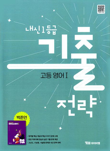 YBM) 내신1등급 기출전략[고등영어Ⅰ,Ⅱ]