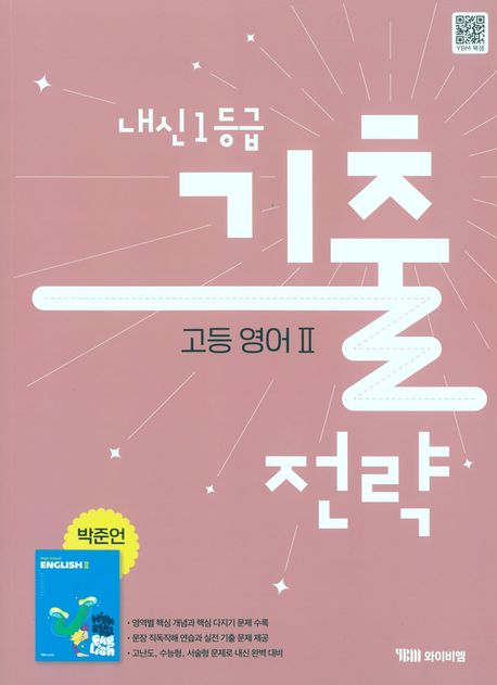 YBM) 내신1등급 기출전략[고등영어Ⅰ,Ⅱ]