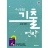 YBM) 내신1등급 기출전략[고등영어Ⅰ,Ⅱ]